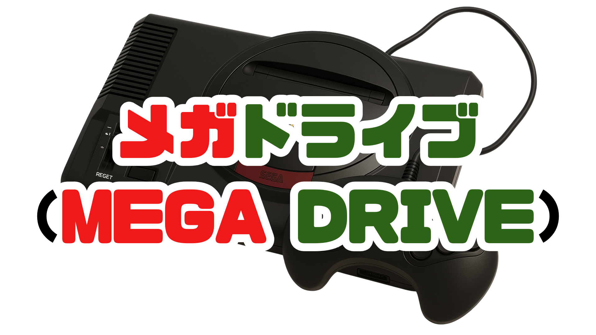 メガドライブ(MEGA DRIVE)