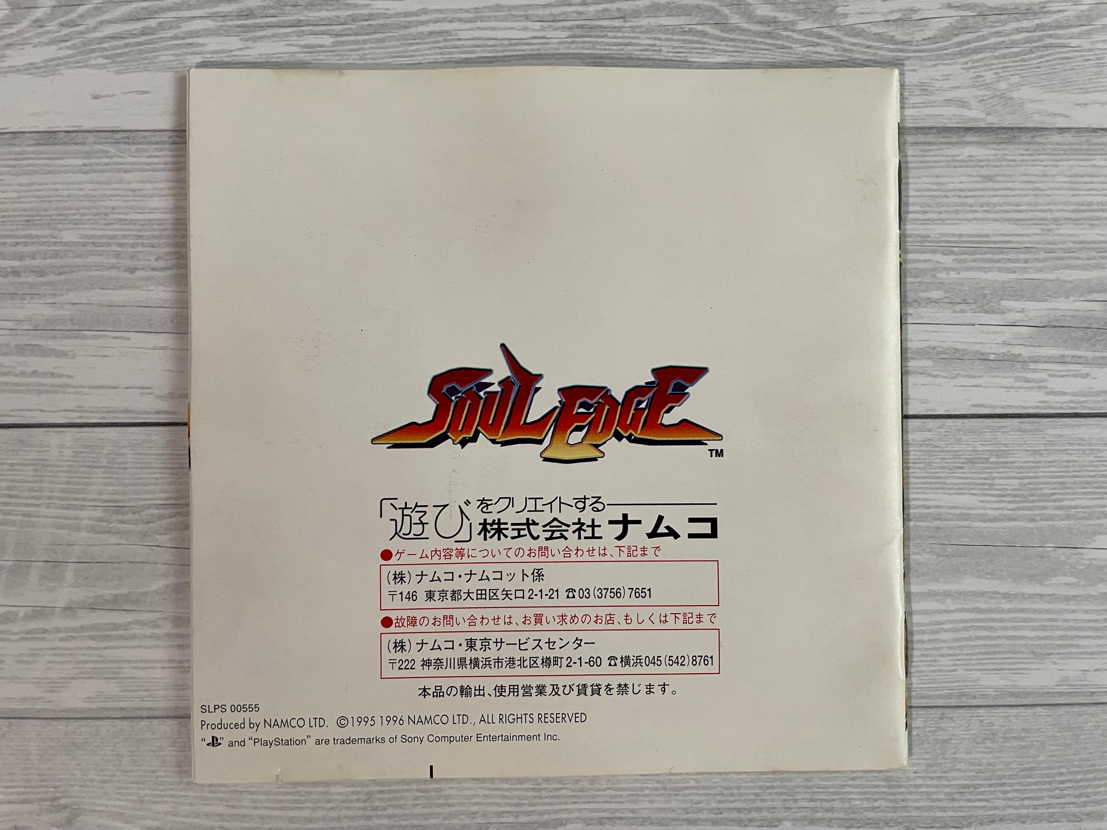 Playstation1 ソウルエッジ / Soul Edge