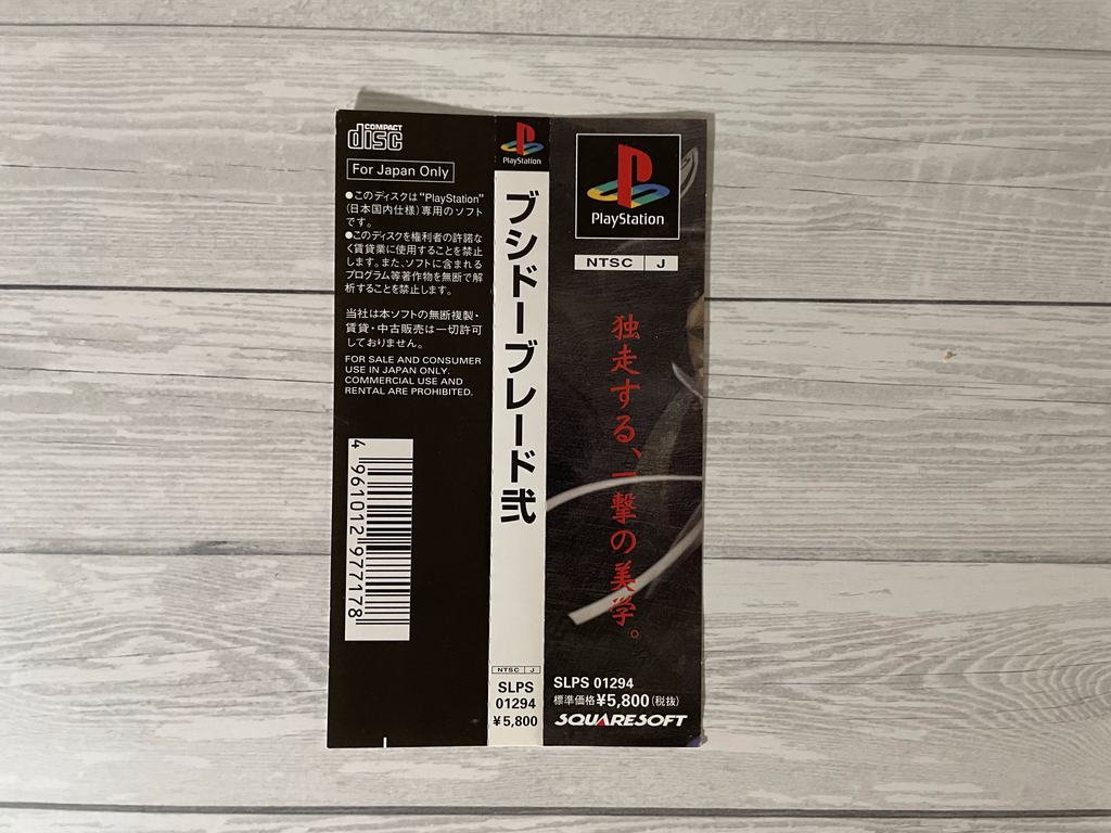 Playstation1 ブシドーブレード弐 / Bushido Blade2