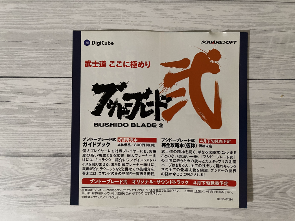 Playstation1 ブシドーブレード弐 / Bushido Blade2