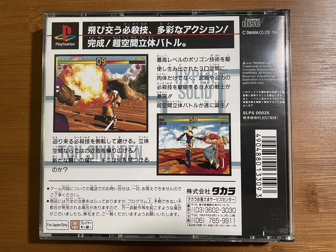 Playstation1 闘神伝 / Toshinden