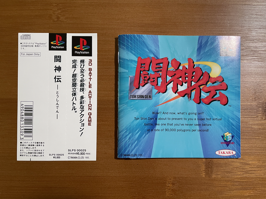 Playstation1 闘神伝 / Toshinden