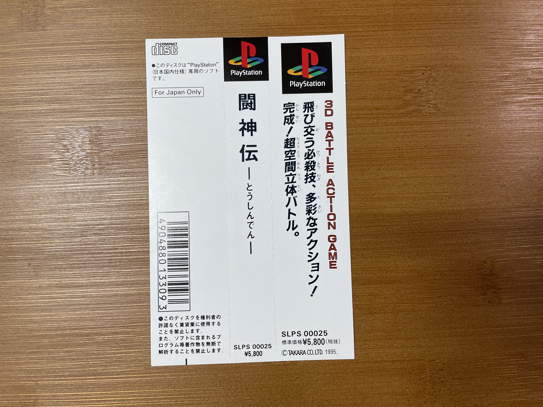 Playstation1 闘神伝 / Toshinden
