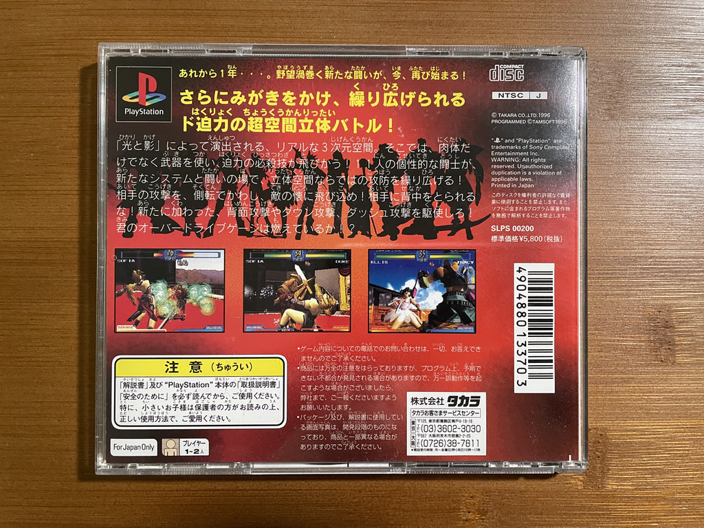 Playstation1 闘神伝2 / Toshinden2