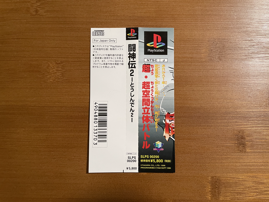 Playstation1 闘神伝2 / Toshinden2